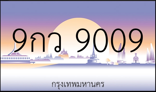 9กว 9009